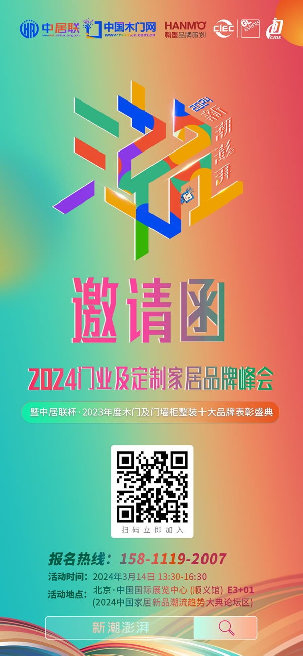 新潮澎湃 - 2024门业及定制家居品牌峰会